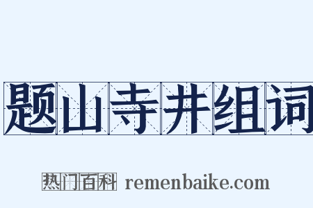 题山寺井组词是什么意思的图片